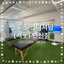 팀에이스태권도 | 안산 체형 교정 | 스포츠 컨디셔닝 서폿 안산점 | 육아로 인한 통증, 1:1 맞춤 컨디셔닝 케어로 극복 🏋🏻‍♀️