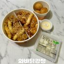 강정화장실 | 강동구 닭강정 맛집 와바닭강정 포장 후기