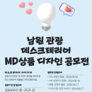 (~ 05/31) 남원 관광 데스크테리어 MD상품 디자인 공모전 이미지