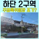 최인호치과의원 | 사하구 재개발 하단 2구역 임장 후기, 뭐가 문제일까? 참으로 아까운 동네,,주영록위원장은 떠나고,,