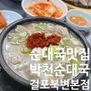 김포순대 | 김포맛집 박천 식당 본점에서 순대국밥과 오소리감투, 머릿고기 먹은 후기