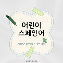 비비비스페인어 | 아이들의 스페인어 공부