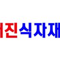 진마트정육