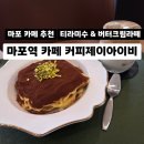 아이비 | 마포역 카페 추천 커피제이아이비 방문 후기 | 음료·디저트 모두 맛있는 감성카페