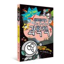[와이즈만북스] 진짜 진짜 뻔뻔한 과학책 이미지