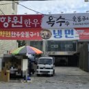 향원한우옥수숯불갈비 이미지