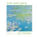 모네의숲