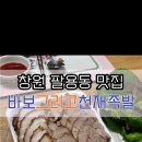 바보그리고천재족발식당
