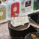 힐앤핏 | 청담동바버샵] 나혼자산다에 나오신 정종현 바버님께 커트 받고 온 찐 후기! '트루핏앤힐 바버샵 청담본점'