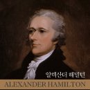 연안의원 | [ 알렉산더 해밀턴 2 ] 후기