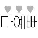 스윗혀니