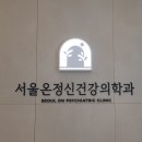 서울온정신건강의학과의원 | [병원간판]서울온정신건강의학과의원