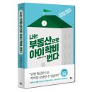 ＜행크 2시 이벤트＞ 5/30(화) 오후 2시! 본 게시글에서 5차 베스트셀러 증정이벤트가 시작됩니다!! '나는 부동산으로 아이 학비번다 이미지