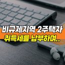 세외수입_KPN_4구 | 비규제지역 2주택자 취득세 납부후기