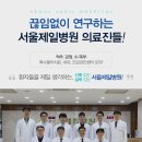 서울제일병원 이미지