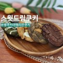 스윗드림디저트 | 수제쿠키 추천 스윗드림 아메리칸쿠키 4종 후기 홈카페 필수 간식