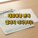 대장용종 검사 결과 판독 법 이미지