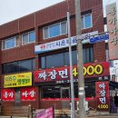 홍가짜장 - 동구 동대전로 279 | [대전 동구] 홍가짜장 내돈내산 솔직후기!!