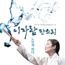 이자람 판소리 [노인과 바다] 이미지