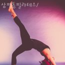 이솜필라테스 - 울진군 울진북로 2094 | 삼평동필라테스/ 이솜 필라테스 간단 이용방법