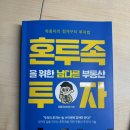 투족 | [독서 후기]혼투족을 위한 남다른 부동산 투자