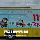 진주 소방유등 안전 테마존 119안전체험마당 행사 후기