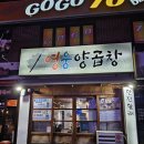 남산동] 영웅양곱창 : /사장님이 구워주고 셋팅해주고 손님은 먹기만 하면 되는 남산동양곱창맛집/솔직후기
