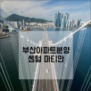 (부산 해운대구 우동)&#34;2022년 신축 아파트&#34; ★센텀마티안 인테리어 둘러보기