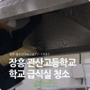 장흥관산고등학교 | 전남급식실청소 장흥 관산고등학교