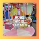 청주 키즈카페 키주파크 내돈 내 산 후기