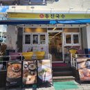 동진 | 제주동문시장맛집 제주아침식사 하기 좋은 식당 동진국수후기