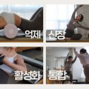 자세교정 스트레칭(소도구 활용 운동) 이미지