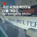 (주)청주여객터미널 | 군산 국제여객터미널 이용 가이드 위치·주차부터 중국행 크루즈까지