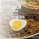 대전 신세계백화점 지하 혼밥 페이페이 해피세트 아쉬운 후기