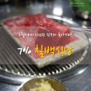 7% 칠백식당 용인기흥직영점