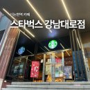 스타벅스 강남대로논현R점 | 신논현역 스타벅스 카공하기 좋은 강남대로점 넓은 좌석 후기