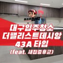 효신로 | 대구입주청소 전문업체 청실 더팰리스트데시앙 43A타입 입주청소 + 새집증후군 시공 후기
