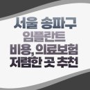 서울시 송파구 임플란트 비용 추천 저렴한 곳 임플란트 의료보험