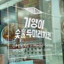 기영이 숯불두마리치킨 포항흥해점