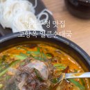 대국푸드 | 강동구청 맛집 고향옥얼큰순대국 얼큰내장국밥, 순순대국 먹고 온 후기