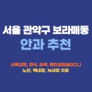 보라매동-3 | 서울 관악구 보라매동 안과 잘하는곳 추천 후기 가격비교 | 라식 라섹 렌즈삽입술 드림렌즈 노안 백내장