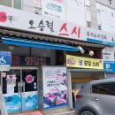 오승렬스시 이미지