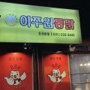 이주원통닭 네이버블로그