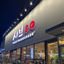 (수용지구)PC-20 | 상무지구 샤브샤브 맛집 새로 오픈한 샤브20 광주 평일디너 솔직후기