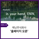 에닌주식회사