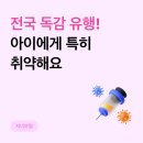 유안유치원(인수유치원 중복) | 카카오페이손해보험 자녀보험으로 독감보험 대비하기