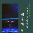 독립의 혼 임청각 이미지