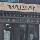 천진포자 - 종로구 창의문로 133 | ​[부암동 맛집] 외관부터 노포 감성 가득한 수제 만두 전문점 '천진포자' 고기만두&단팥포자 솔직 포장 후기