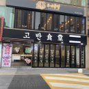 고반식당 연산점 이미지