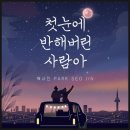 첫눈에 반해버린 사람아/박서진 이미지